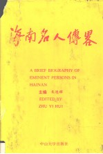 海南名人传略 上