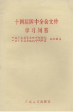 十四届四中全会文件学习问答