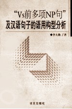 “Vs前多项NP句”及汉语句子的语用构型分析