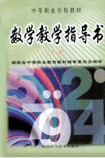 数学教学指导书 上
