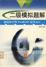 二级模拟题解基础知识和FoxBASE程序设计 全国计算机等级考试系列 第2版