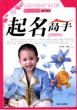 现代生活实用丛书 起名高手