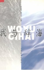 我与辞海