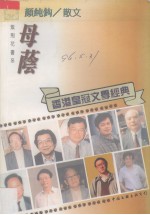 母荫 香港紫荆花书系