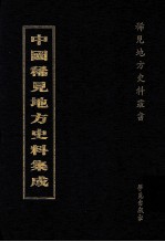 中国稀见地方史料集成 第1册