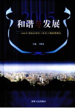 和谐与发展