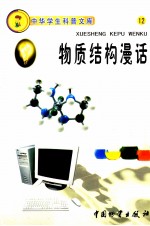 物质结构漫话