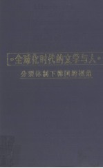 全球化时代的文学与人 分裂体制下韩国的视角