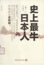 史上最牛日本人