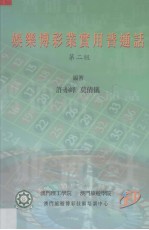 娱乐博彩业实用普通话 第2版