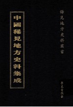 中国稀见地方史料集成 第64册