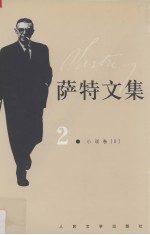 萨特文集 2
