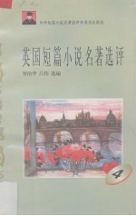 英国短篇小说名著选评 4