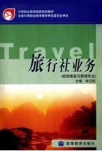 旅行社业务