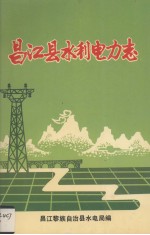 昌江县水利电力志