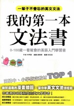 我的第一本文法书 0-100岁一看就会的英语入门学习书