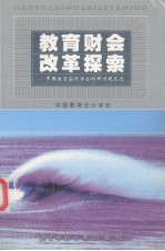 教育财会改革探索 中国教育会计学会科研课题文选