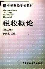 税收概论