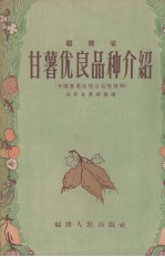福建省甘薯优良品种介绍