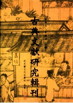 古典文献研究辑刊 五编 第6册 魏晋南北朝易学书考佚 中