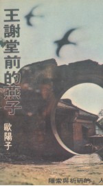 王谢堂前的燕子