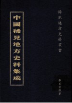 中国稀见地方史料集成 第12册
