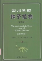 四川攀西种子植物 第2卷