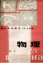 苏联中学课本 物理 六、七年级