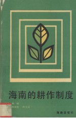 海南的耕作制度