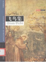 飞鸟集 英汉典藏版