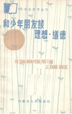 和少年朋友谈理想道德