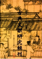 古典文献研究辑刊 四编 第9册 毛郑《诗经》解经学研究 董仲舒《春秋》解经方法探究