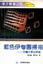 蓝色伊甸园扫描-中国大学生评论