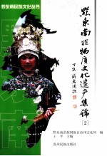 黔东南非物质遗产集锦 2