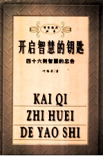 开启智慧的钥匙 四十六则智慧的忠告