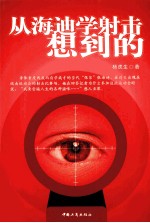 从海迪学射击想到的