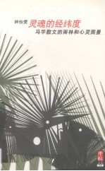 灵魂的经纬度 马华散文的雨林和心灵图景