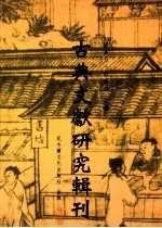 古典文献研究辑刊 四编 第7册 陈振孙之子学及其《直斋录解题》子录考证 下