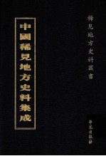 中国稀见地方史料集成 第47册