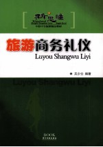 旅游商务礼仪