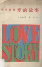 爱的故事 中英对照