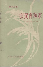 农民育种家