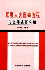 基层人大选举流程与文件式样应用