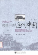 转型中的近代中国  近代中国的知识与制度转型学术研讨会论文选  下