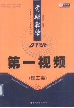 考研数学第一视频 理工类