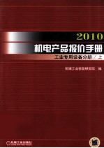 2010机电产品报价手册 工业专用设备分册 上