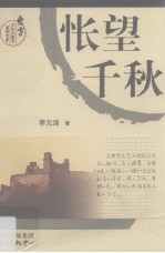 怅望千秋：唐诗之旅