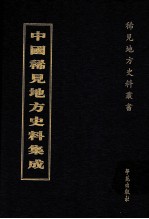 中国稀见地方史料集成 第27册