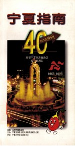 宁夏指南 四十周年大庆特刊