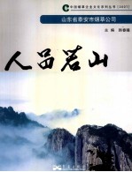 人品若山